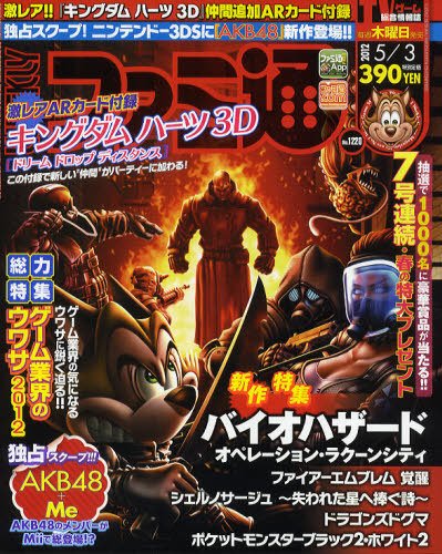 週刊ファミ通 5/3号 (発売日2012年04月19日) 表紙