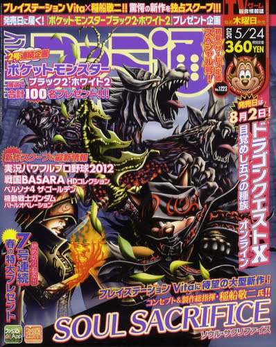 週刊ファミ通 5/24号 (発売日2012年05月10日) 表紙