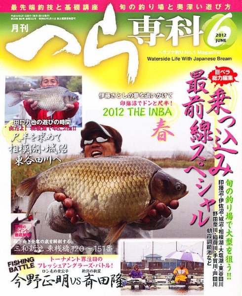 へら専科 6月号 (発売日2012年05月02日) 表紙