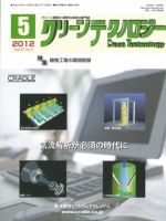 クリーンテクノロジー 2012年5月号 表紙