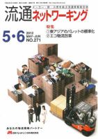 流通ネットワーキング 2012年5・6月号 (発売日2012年05月05日) 表紙