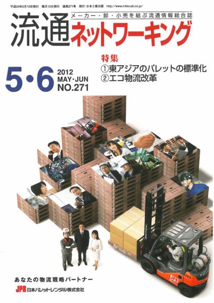 流通ネットワーキング 2012年5・6月号 (発売日2012年05月05日) 表紙