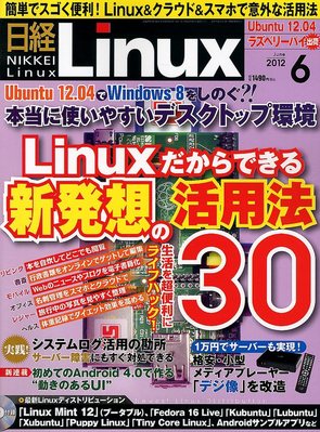 日経Linux(日経リナックス) 6月号 (発売日2012年05月08日) | 雑誌/定期