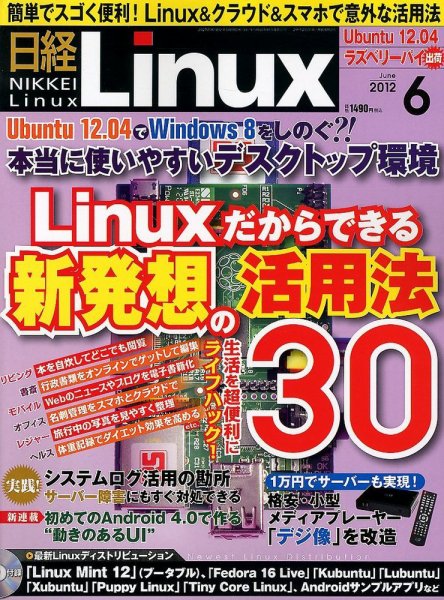 日経Linux(日経リナックス) 6月号 (発売日2012年05月08日) 表紙
