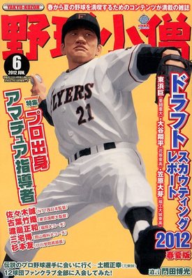 野球小僧 6月号 (発売日2012年05月10日)