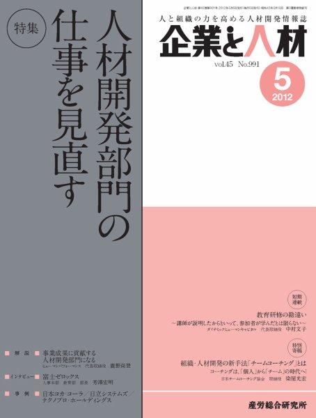 企業と人材 2012年5月号 (発売日2012年05月05日) 表紙