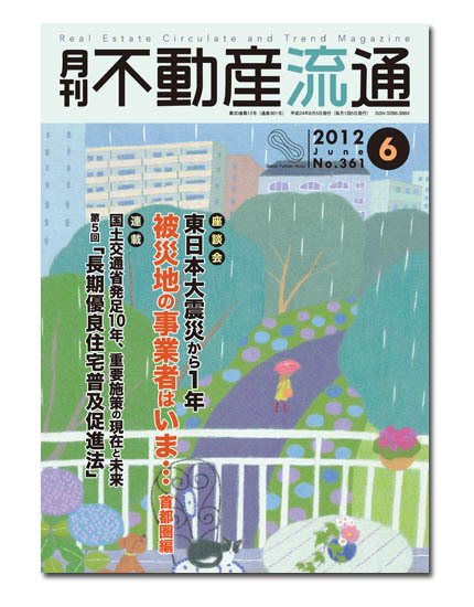 月刊　不動産流通 6月号 (発売日2012年05月05日) 表紙