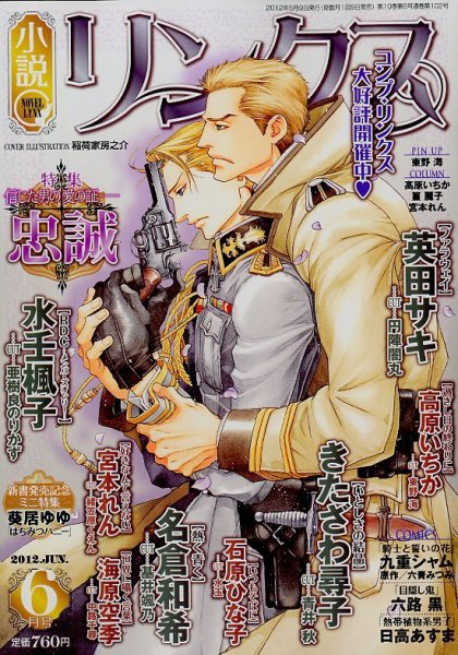 リンクス 6月号 (発売日2012年05月09日) 表紙