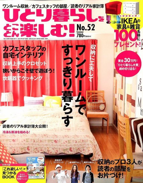 ひとり暮らしをとことん楽しむ 6月号 (発売日2012年05月07日) 表紙