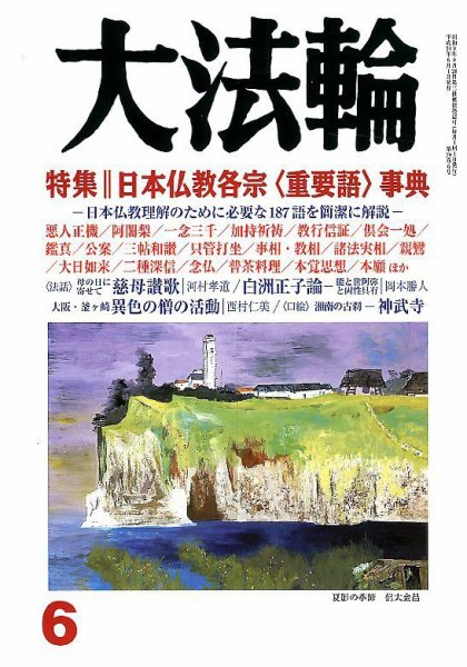 大法輪 6月号 (発売日2012年05月08日) 表紙