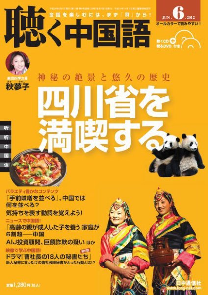 聴く中国語 126号 (発売日2012年05月09日) 表紙