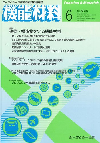 機能材料 2012年6月号 (発売日2012年05月05日) 表紙