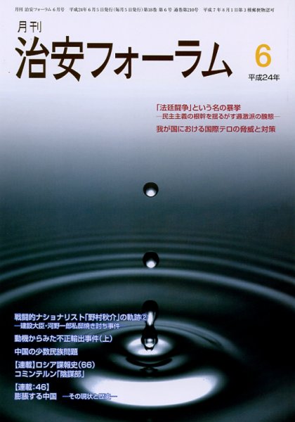 治安フォーラム 6月号 (発売日2012年05月05日) 表紙