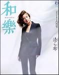 和樂(和楽) 8月号 (発売日2003年07月05日) | 雑誌/定期購読の