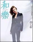 和樂(和楽) 8月号 (発売日2003年07月05日) 表紙