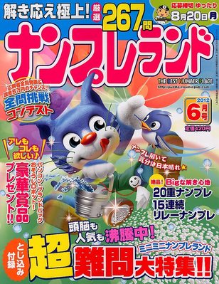 ナンプレランド 6月号 (発売日2012年05月08日) | 雑誌/定期購読の予約