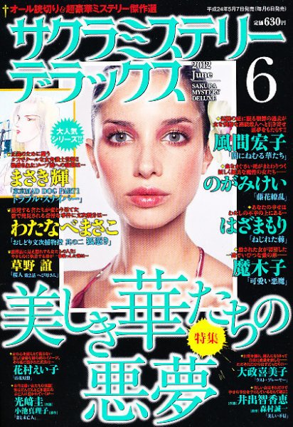 サクラミステリーデラックス 6月号 (発売日2012年05月07日) 表紙