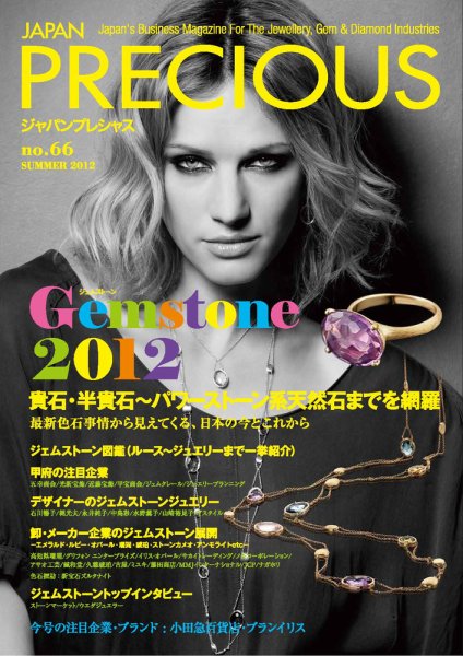 JAPAN PRECIOUS（ジャパンプレシャス） 66号 (発売日2012年05月09日) 表紙