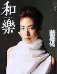 和樂(和楽) 9月号 (発売日2003年08月06日) | 雑誌/定期購読の予約はFujisan