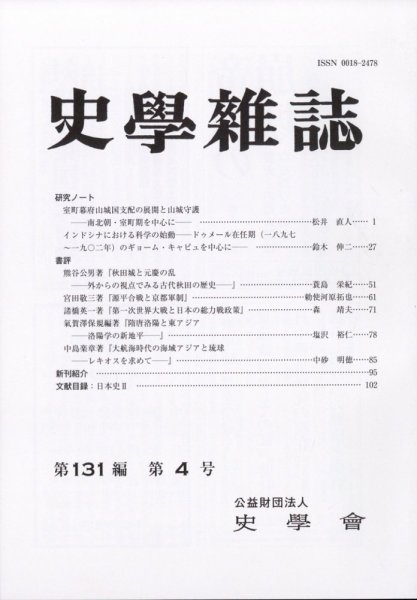 史学雑誌 121編4号 (発売日2012年05月14日) 表紙