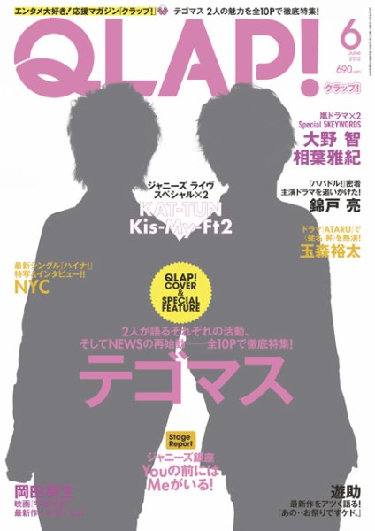 QLAP！（クラップ） 2012年6月号 (発売日2012年05月15日) 表紙