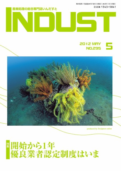 INDUST(いんだすと) 295号 (発売日2012年05月05日) 表紙
