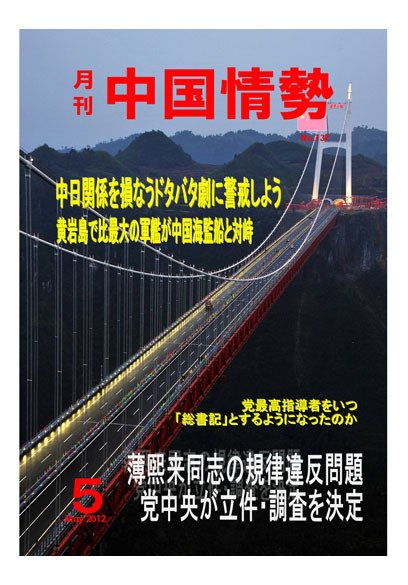 月刊中国情勢 No.137 (発売日2012年05月05日) 表紙