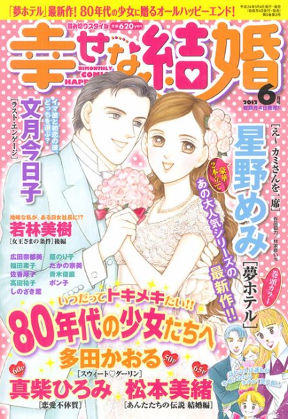 幸せな結婚 6月号 (発売日2012年05月02日) 表紙