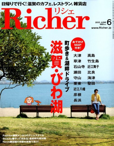 Richer(リシェ) 2012年6月号 (発売日2012年05月02日) 表紙