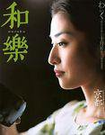和樂(和楽) 10月号 (発売日2003年09月06日) | 雑誌/定期購読の