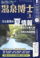 温泉博士 6月号 (発売日2012年05月10日) 表紙