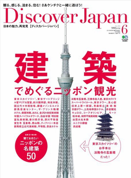Discover Japan（ディスカバージャパン） Vol.22 (発売日2012年05月07日) 表紙