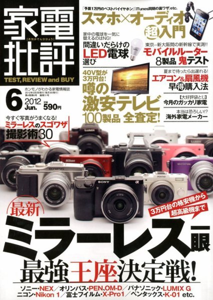 家電批評 6月号 (発売日2012年05月02日) 表紙