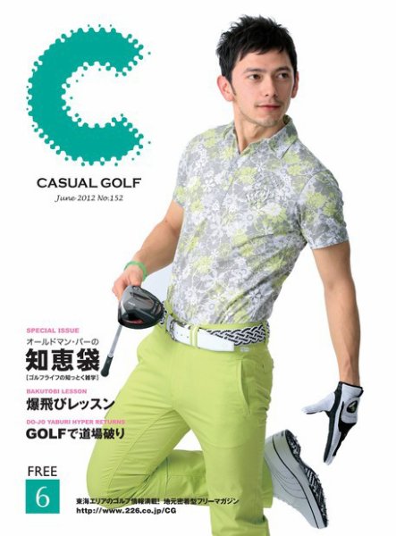 月刊カジュアルゴルフ 6月号 (発売日2012年05月05日) 表紙