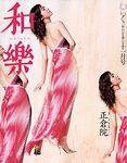 和樂(和楽) 11月号 (発売日2003年10月06日) 表紙