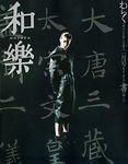 和樂(和楽) 12月号 (発売日2003年11月06日) 表紙