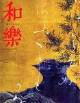 和樂(和楽)2003年 のバックナンバー | 雑誌/電子書籍/定期購読の