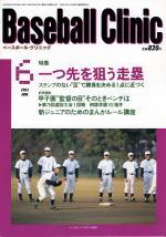 【初売り】 ベースボールクリニック 2003年05月17日発売号 | 雑誌/定期購読 趣味・スポーツ・実用