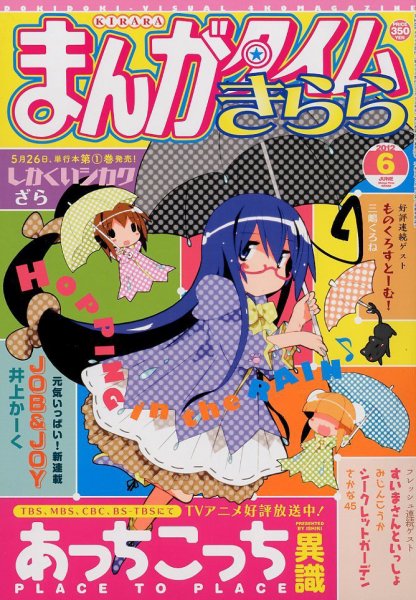 まんがタイムきらら 6月号 (発売日2012年05月09日) 表紙