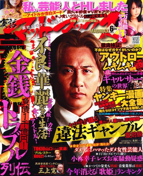 実話マッドマックス 6月号 (発売日2012年05月07日) 表紙