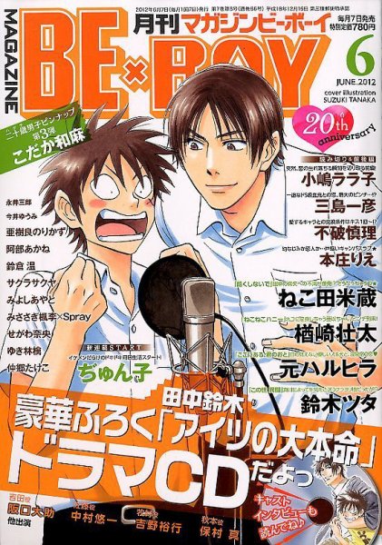 MAGAZINE BE×BOY (マガジンビーボーイ) 6月号 (発売日2012年05月07日) 表紙