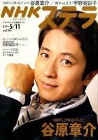 NHKステラ 関西版 5/11号 (発売日2012年05月02日) 表紙