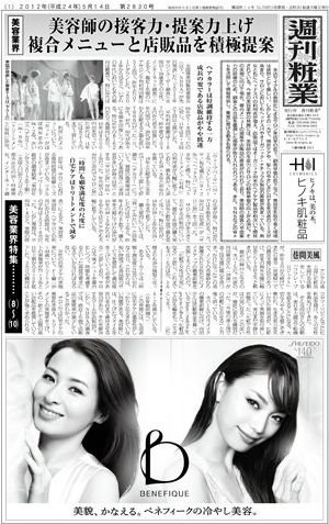 週刊粧業 第2830号 (発売日2012年05月14日) 表紙