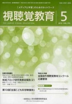 視聴覚教育 5月号 (発売日2012年05月10日) 表紙