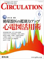臨床循環器 CIRCULATION  2012年6月号 (発売日2012年05月05日) 表紙