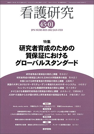 看護研究 Vol.45 No.1 (発売日2012年02月15日) 表紙