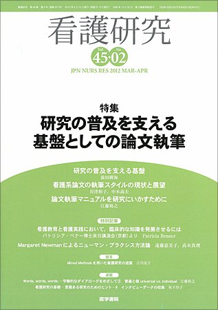 看護研究 Vol.45 No.2 (発売日2012年04月15日) 表紙