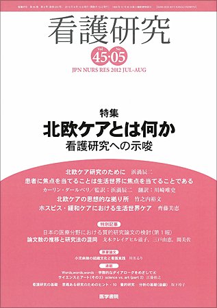 看護研究 Vol.45 No.5 (発売日2012年08月15日) 表紙