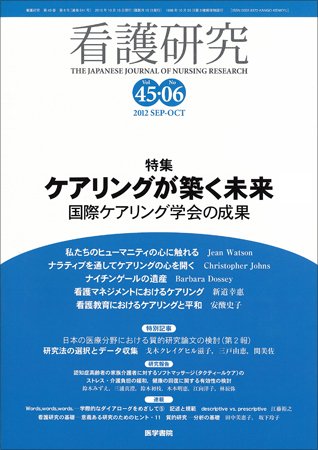 看護研究 Vol.45 No.6 (発売日2012年10月15日) 表紙