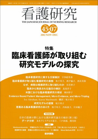 看護研究 Vol.45 No.7 (発売日2012年12月15日) 表紙